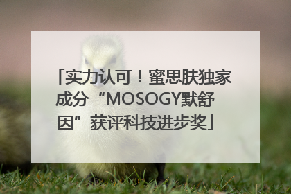 实力认可！蜜思肤独家成分“MOSOGY默舒因”获评科技进步奖