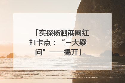 实探杨泗港网红打卡点：“三大疑问”一一揭开