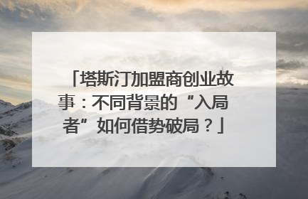 塔斯汀加盟商创业故事：不同背景的“入局者”如何借势破局？