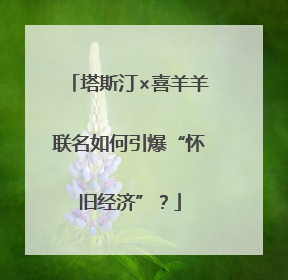 塔斯汀×喜羊羊联名如何引爆“怀旧经济”？