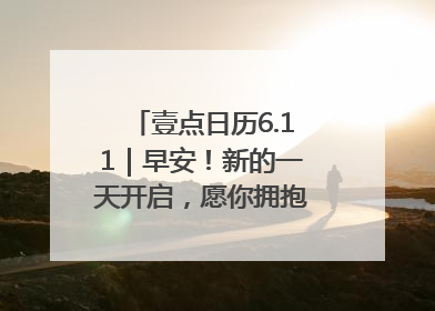 壹点日历6.11｜早安！新的一天开启，愿你拥抱希望，追逐梦想