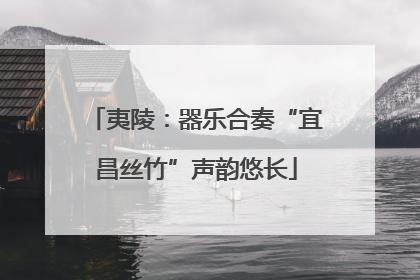 夷陵：器乐合奏“宜昌丝竹”声韵悠长