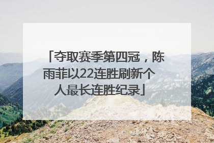 夺取赛季第四冠，陈雨菲以22连胜刷新个人最长连胜纪录