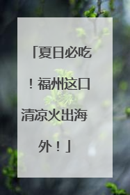 夏日必吃！福州这口清凉火出海外！