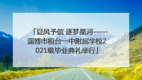 夏风予信 逐梦星河——淄博市桓台一中附属学校2021级毕业典礼举行