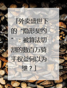 外卖盛世下的“隐形契约”：被算法切割的数百万骑手权益何以为继？