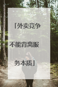 外卖竞争不能背离服务本质