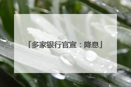 多家银行官宣：降息