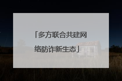 多方联合共建网络防诈新生态