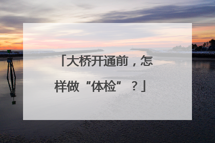 大桥开通前，怎样做“体检”？