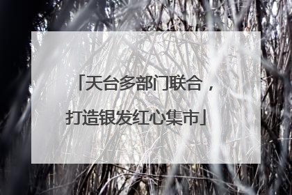 天台多部门联合，打造银发红心集市