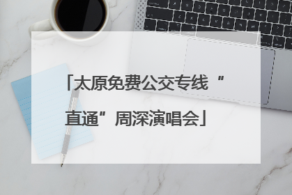 太原免费公交专线“直通”周深演唱会