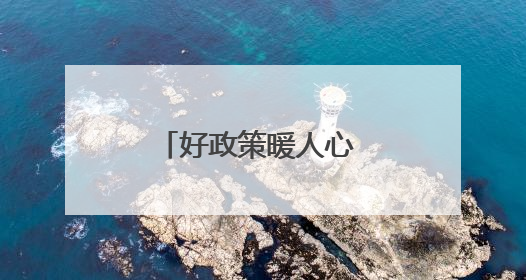 好政策暖人心 “孔雀蓝”增信心（国防视线）