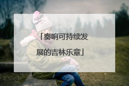 奏响可持续发展的吉林乐章
