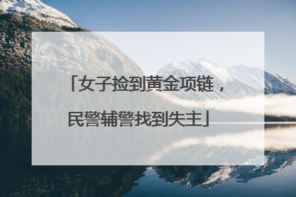女子捡到黄金项链，民警辅警找到失主
