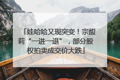娃哈哈又现突变！宗馥莉“一进一退”，部分股权拍卖成交价大跌