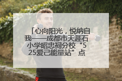 心向阳光，悦纳自我——成都市天涯石小学昭忠祠分校“525爱己能量站”点亮孩子心灵之旅