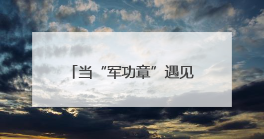 当“军功章”遇见“学士帽”——哈尔滨工程大学毕业典礼上的暖心一幕