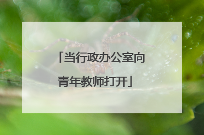当行政办公室向青年教师打开