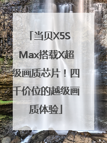 当贝X5S Max搭载X超级画质芯片！四千价位的越级画质体验