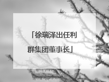 徐瑞泽出任利群集团董事长
