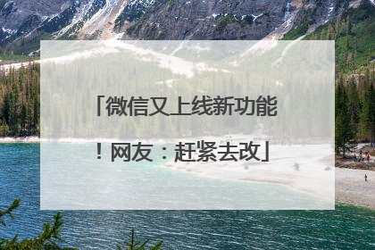 微信又上线新功能！网友：赶紧去改