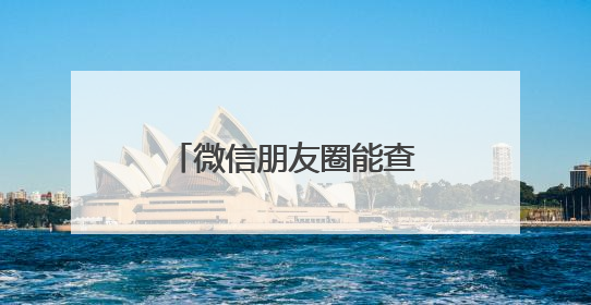 微信朋友圈能查看访客？腾讯回应：正在打击！
