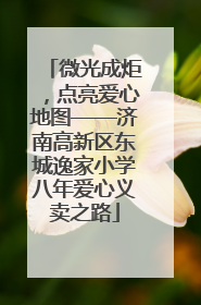 微光成炬，点亮爱心地图——济南高新区东城逸家小学八年爱心义卖之路