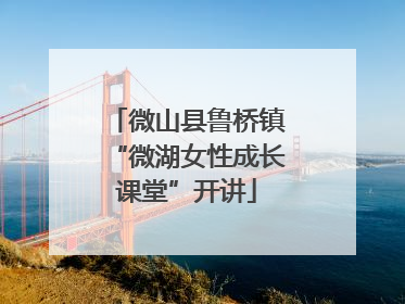 微山县鲁桥镇“微湖女性成长课堂”开讲