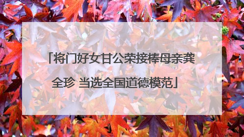 将门好女甘公荣接棒母亲龚全珍 当选全国道德模范