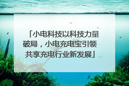 小电科技以科技力量破局，小电充电宝引领共享充电行业新发展