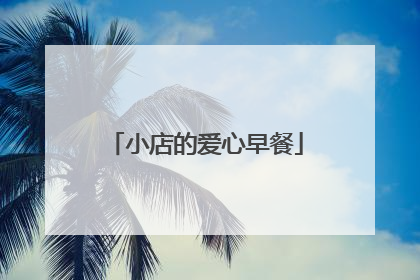 小店的爱心早餐
