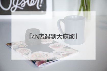 小店遇到大麻烦