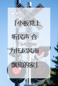 小板凳上听民声 合力托起风雨飘摇的家
