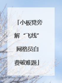 小板凳旁解“飞线” 网格员自费破难题