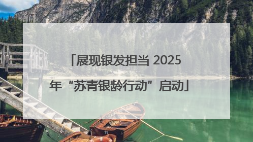展现银发担当 2025年“苏青银龄行动”启动