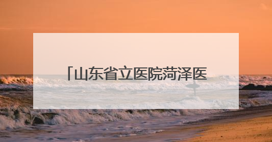 山东省立医院菏泽医院（菏泽市立医院）肿瘤科四病区：小小驱蚊包 暖暖医患情