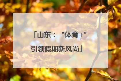 山东：“体育+”引领假期新风尚