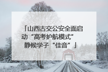山西古交公安全面启动“高考护航模式” 静候学子“佳音”