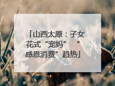山西太原：子女花式“宠妈” “感恩消费”趋热