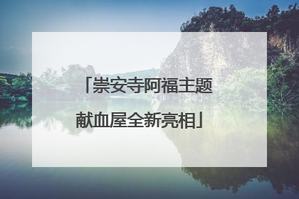 崇安寺阿福主题献血屋全新亮相
