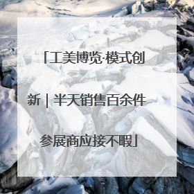工美博览·模式创新｜半天销售百余件 参展商应接不暇