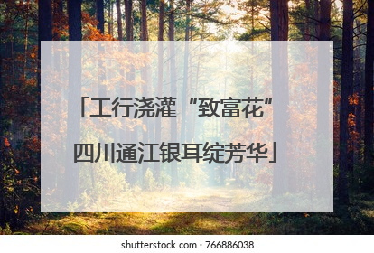 工行浇灌“致富花” 四川通江银耳绽芳华