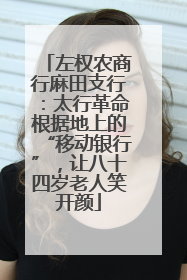 左权农商行麻田支行：太行革命根据地上的“移动银行”，让八十四岁老人笑开颜