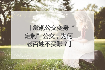 常规公交变身“定制”公交，为何老百姓不买账？