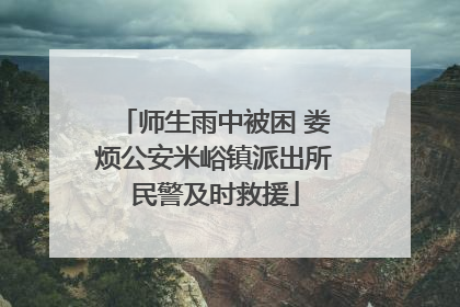 师生雨中被困 娄烦公安米峪镇派出所民警及时救援