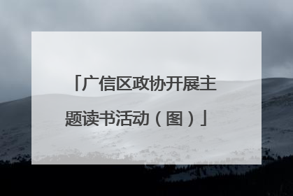 广信区政协开展主题读书活动（图）