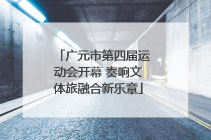 广元市第四届运动会开幕 奏响文体旅融合新乐章