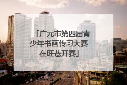 广元市第四届青少年书画传习大赛在旺苍开赛