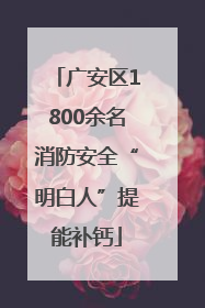 广安区1800余名消防安全“明白人”提能补钙